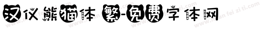 汉仪熊猫体 繁字体转换